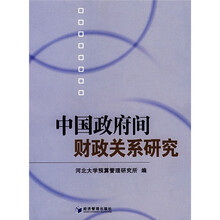 中国政府间财政关系研究
