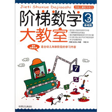 学前儿童数学练习：阶梯数学大教室（3岁）（基础篇）