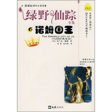 新课标课外必读名著·绿野仙踪全集6：诺姆国王