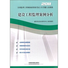 2011全国监理工程师执业资格考试六年考题六次模拟:建设工程监理案例分析