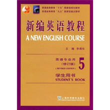 普通高等教育“九五”国家级重点教材：新编英语教程5（英语专业用）（修订版）（学生用书）