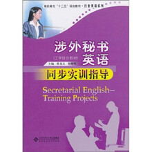 涉外秘书英语同步实训指导