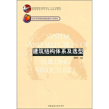 普通高等教育土建学科专业“十二五”规划教材：建筑结构体系及选型