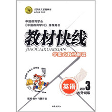 志鸿优化系列丛书·教材快线：英语（必修3）（配外研版）