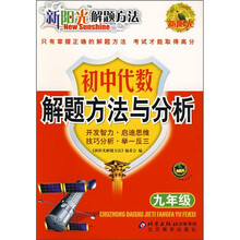 新阳光解题方法：初中代数解题方法与分析（9年级）