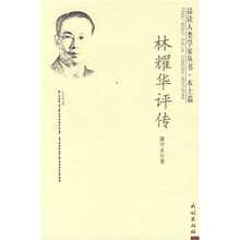 品读人类学家丛书·本土篇：林耀华评传