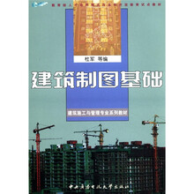 建筑制图基础(建筑施工管理专业)
