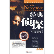 经典侦探小说精选(迷雾卷)
