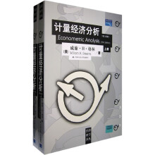 计量经济分析(第5版)(上下册)
