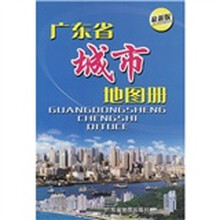 广东省城市地图册（最新版）
