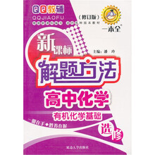 新课标解题方法高中化学(选修)有机化学基础