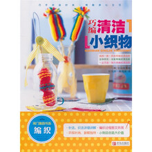 巧编清洁小织物