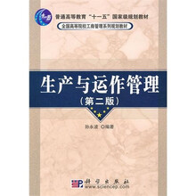 全国高等院校工商管理系列规划教材：生产与运作管理（第2版）