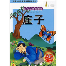 中国少年儿童国学精粹必读书：庄子（少儿注音彩图版）