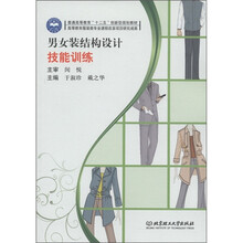 普通高等教育“十二五”创新规划教材：男女装结构设计技能训练