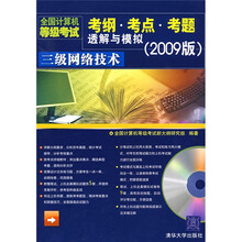 全国计算机等级考试考纲·考点·考题透解与模拟:三级网络技术(附光盘1张)(2009版)
