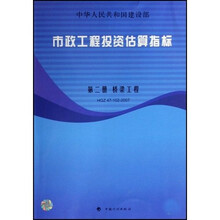 市政工程投资估算指标（第2册）：桥梁工程（HGZ47-102-2007）