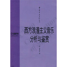 西方浪漫主义音乐分析与鉴赏