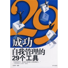 成功自我管理的29个工具