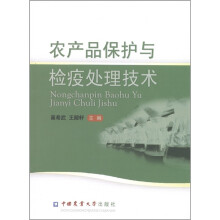 农产品保护与检疫处理技术