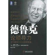 德鲁克论领导力