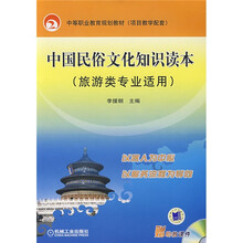 中等职业教育规划教材项目教学配套:中国民俗文化知识读本(旅游类专业适用)