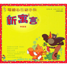 写给自己孩子的新寓言(外国卷)