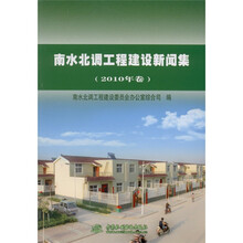 南水北调工程建设新闻集(2010年卷)