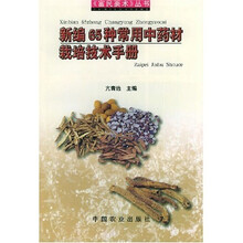 新编65种常用中药材栽培技术手册