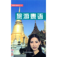旅游泰语
