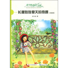保冬妮奇幻书屋：长腿娃娃夏天的奇遇（美绘版）