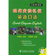 大家说英语:现代交往礼仪英语口语(附光盘)