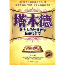 塔木德：犹太人的处世智慧和赚钱哲学（经典珍藏版）