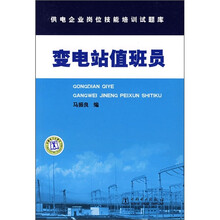 供电企业岗位技能培训试题库：变电站值班员