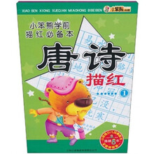 小笨熊学前描红必备本:唐诗描红(全2册)