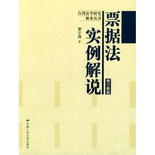 票据法实例解说（修订新版）