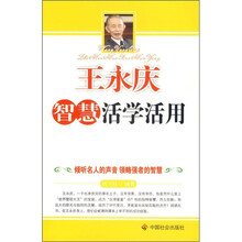 王永庆智慧活学活用