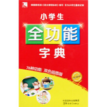 方洲新概念:小学生全功能字典