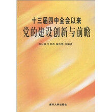 十三届四中全会以来党的建设创新与前瞻
