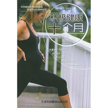 积极健康十个月:孕产妇锻炼计划