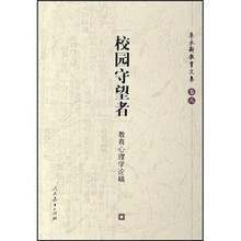 校园守望者:教育心理学论稿