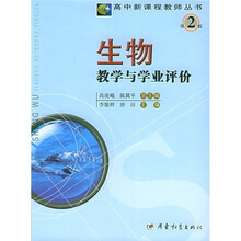 生物教学与学业评价