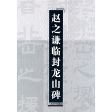 赵之谦临封龙山碑