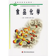 高等学校专业教材:食品化学