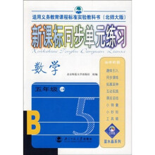 适用义务教育课程标准实验教科书北师大版：新课标同步单元练习（数学）（5上）