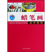 新课标绘画基础新起点:蜡笔画起步教程