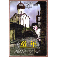 伴你一生的传世名著：童年（经典插图版）