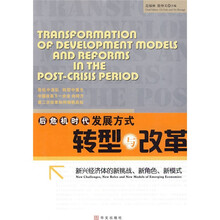 后危机时代发展方式转型与改革：新兴经济体的新挑战、新角色、新模式