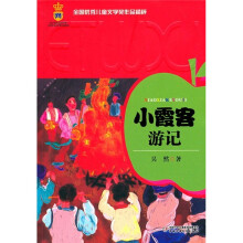 小霞客游记