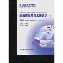 临床医学英语术语速记（下卷）第4册